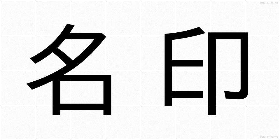 名印 (めいいん)