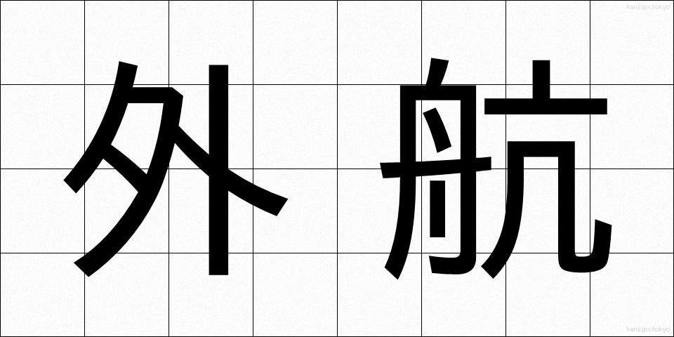 外航 (がいこう)