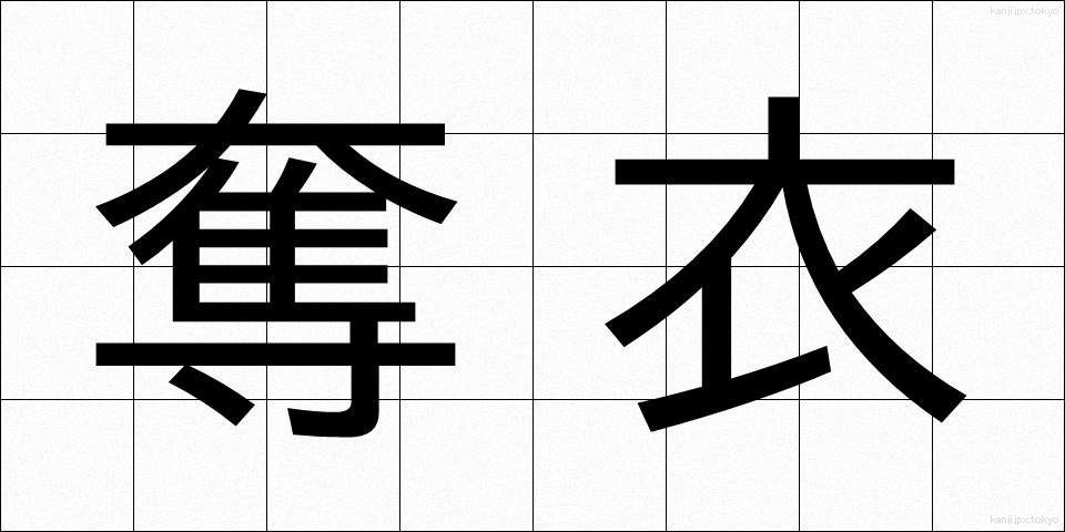 奪衣 (だつい)