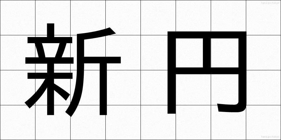 新円 (しんえん)