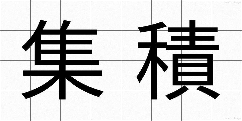 集積 (しゅうせき)