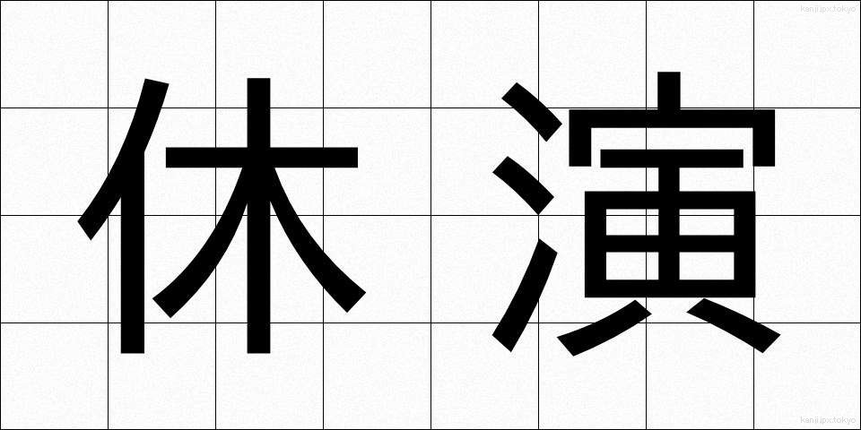 休演 (きゅうえん)