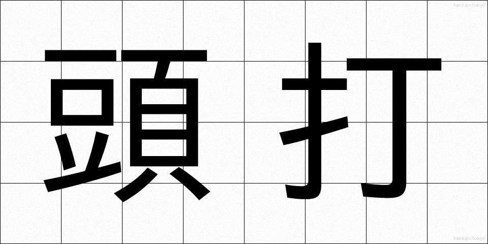 頭打 (ずうち)