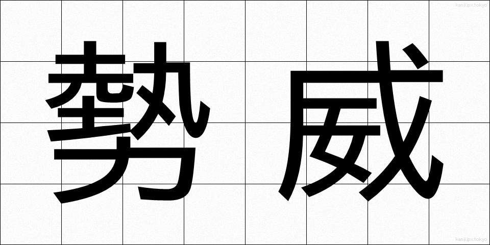 勢威 (せいい)