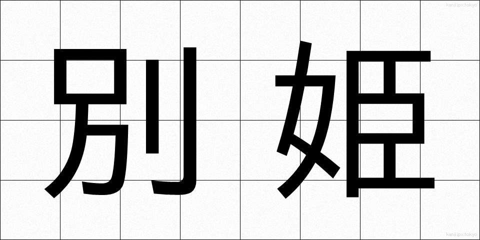 別姫 (べっき)