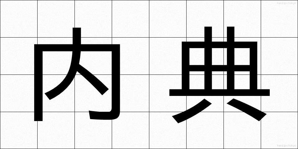 内典 (ないてん)