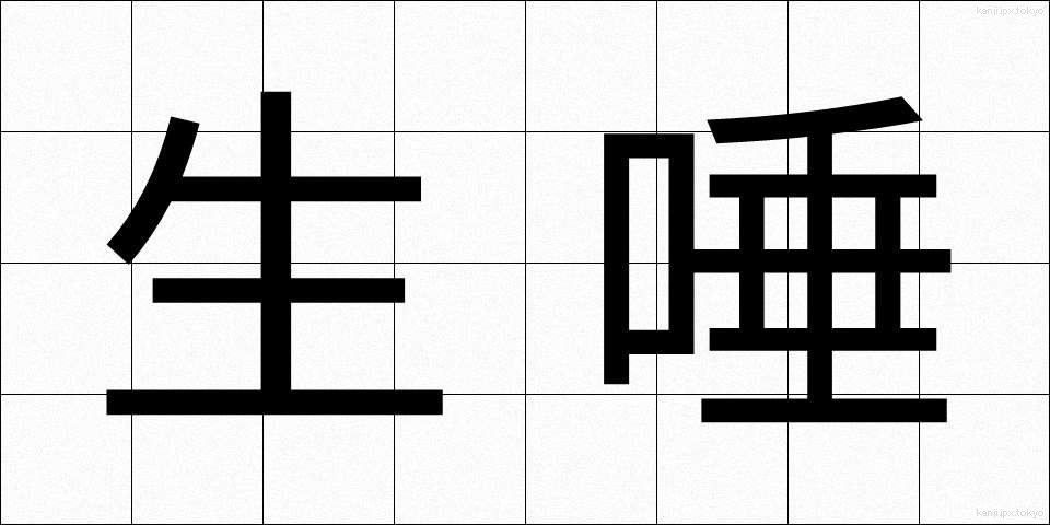 生唾 (なまつば)