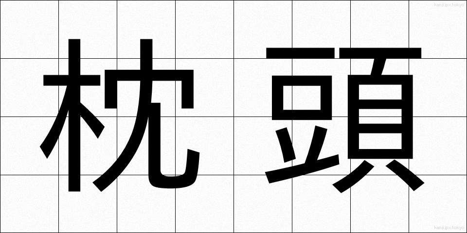 枕頭 (ちんとう)