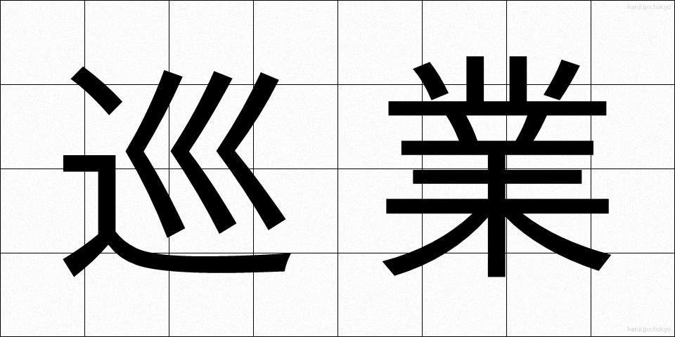 巡業 (じゅんぎょう)