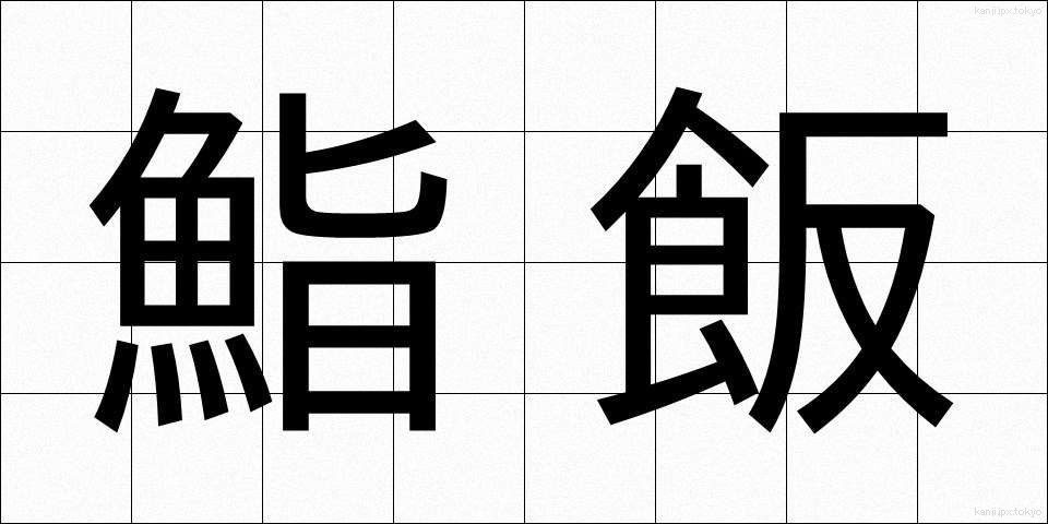 鮨飯 (すしめし)