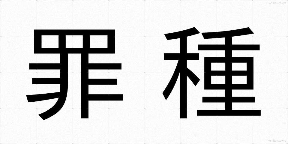罪種 (ざいしゅ)