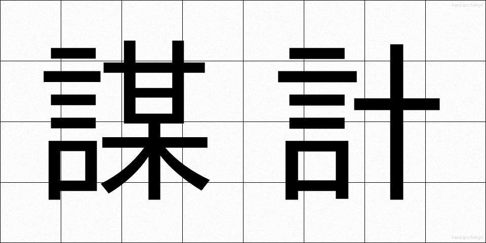 謀計 (ぼうけい)