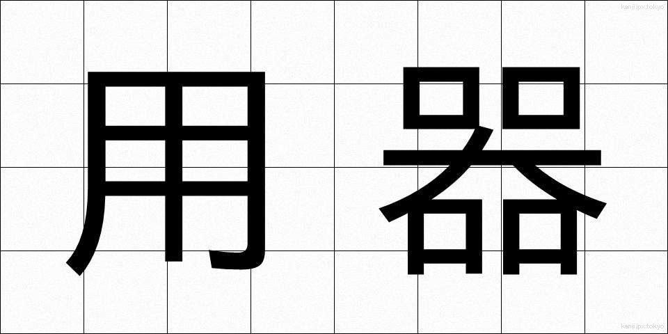 用器 (ようき)