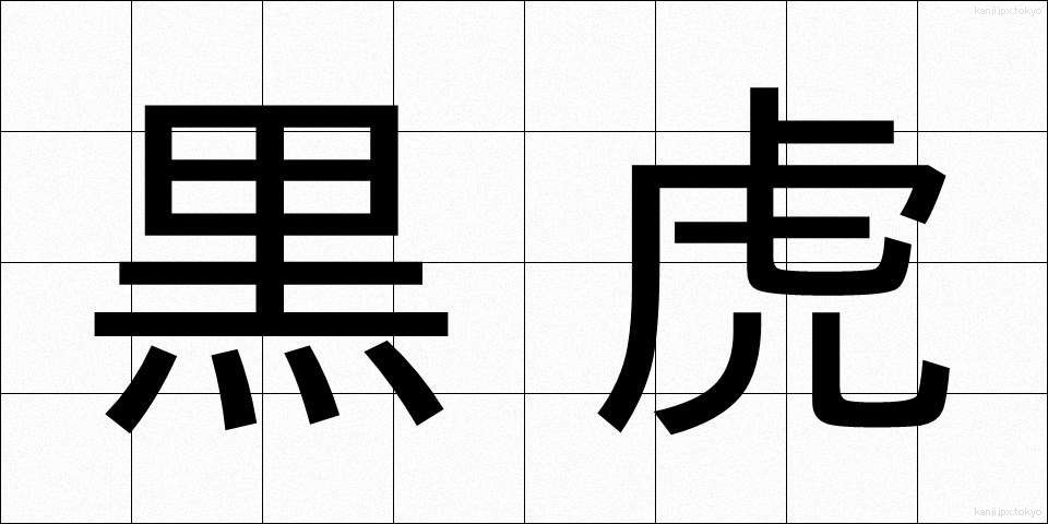黒虎 (こくとら)