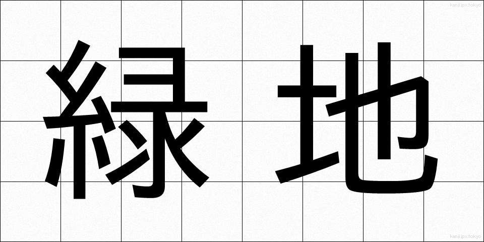緑地 (りょくち)