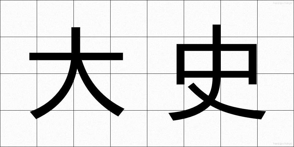 大史 (だいし)