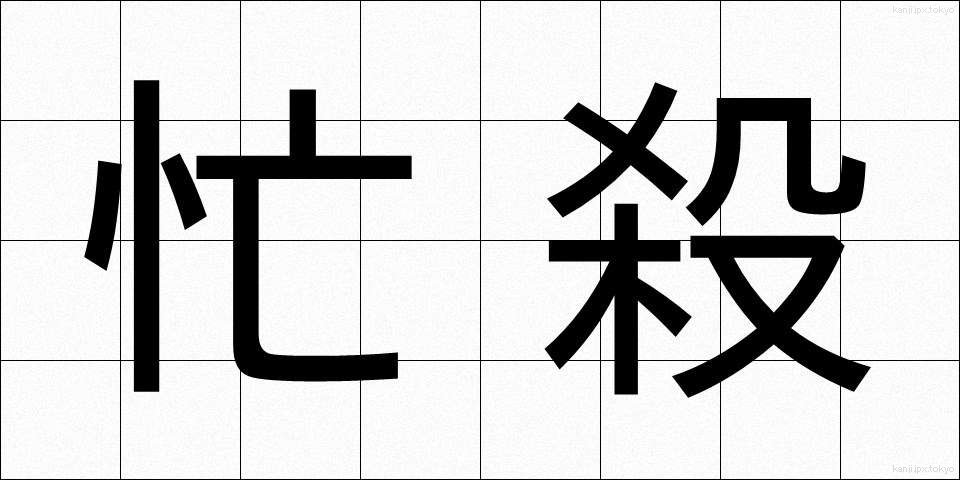 忙殺 (ぼうさつ)