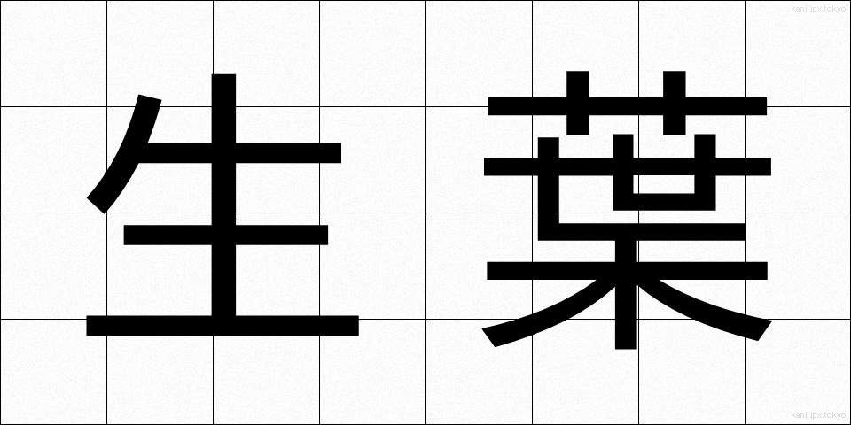 生葉 (いくは)