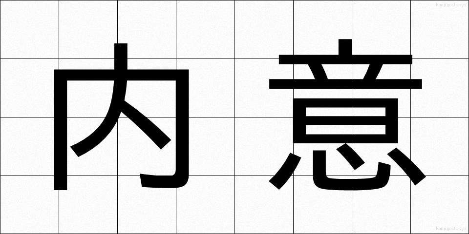 内意 (ないい)