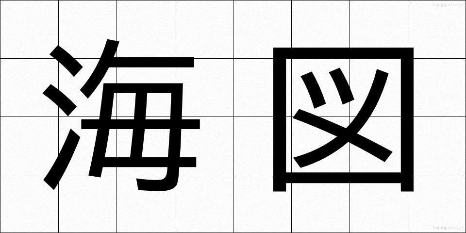 海図 (かいず)