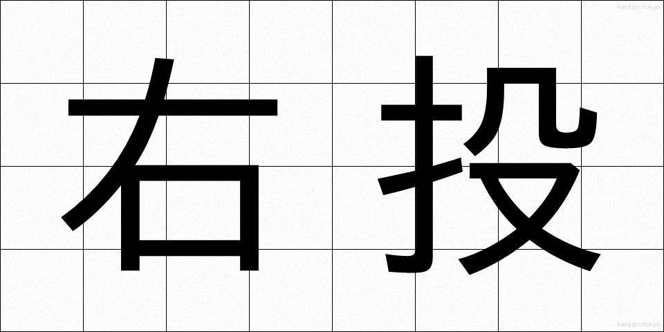 右投 (うとう)