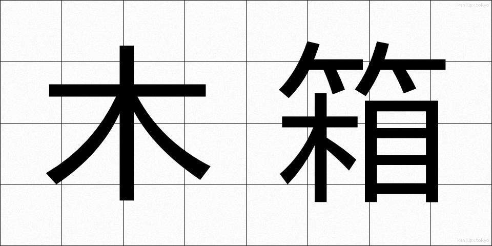 木箱 (もくばこ)
