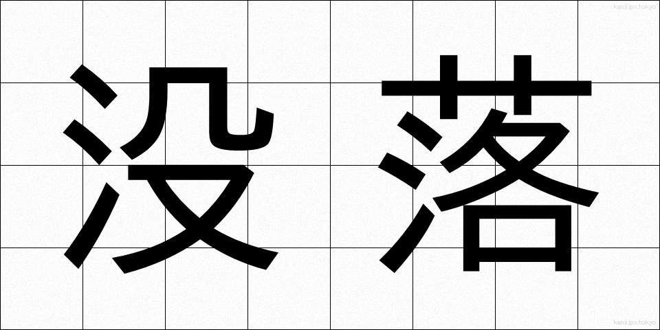 没落 (ぼつらく)
