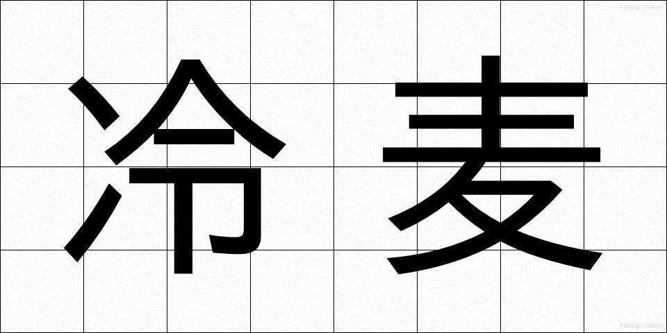 冷麦 (ひやむぎ)