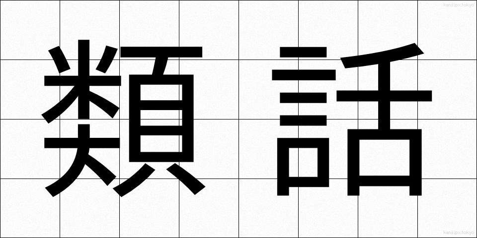 類話 (るいわ)