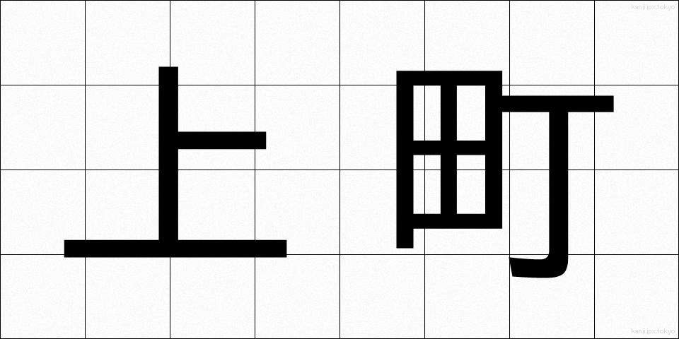 上町 (うわまち)