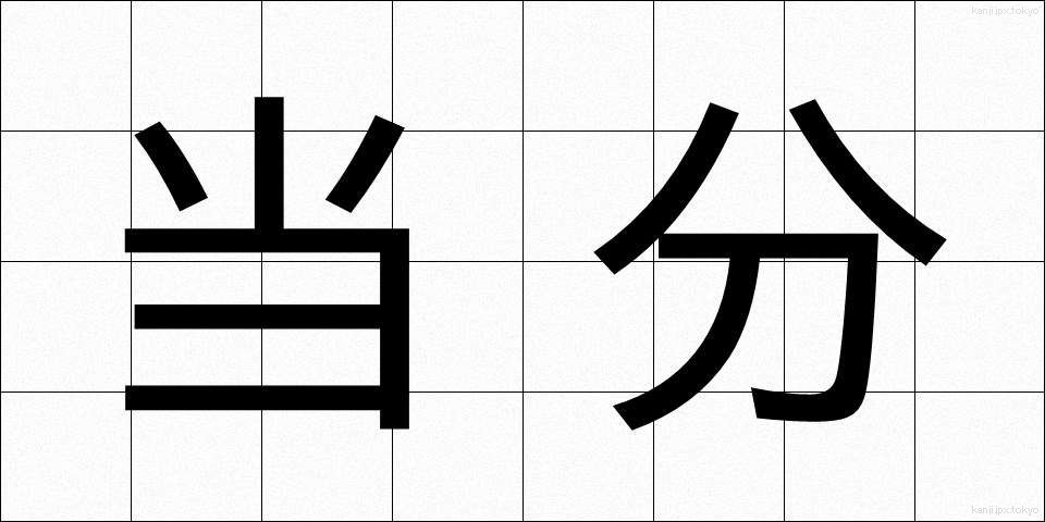 当分 (とうぶん)