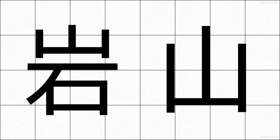 岩山 (いわやま)