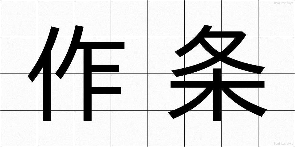 作条 (さくじょう)