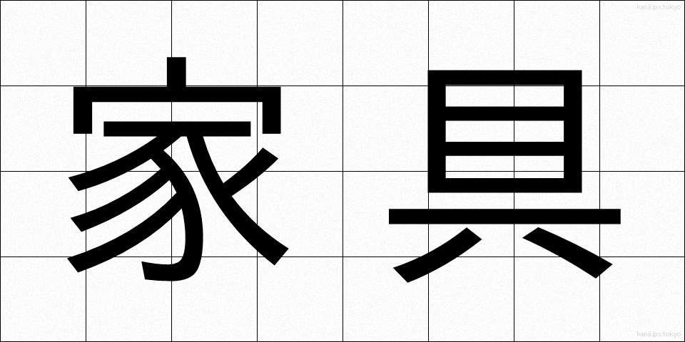 家具 (かぐ)