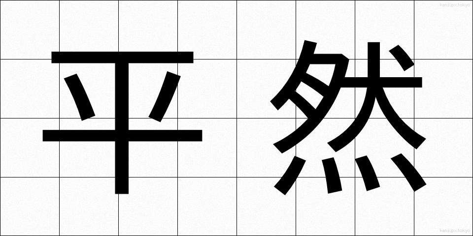 平然 (へいぜん)
