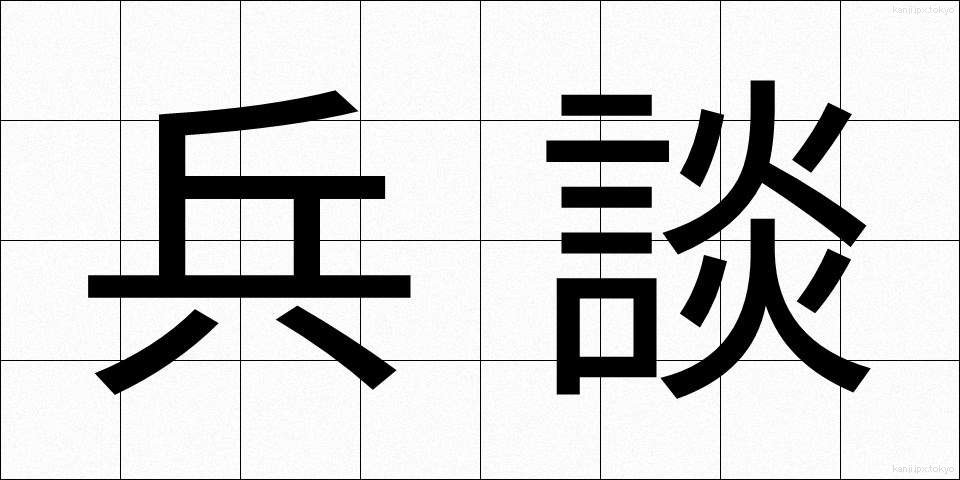兵談 (へいだん)