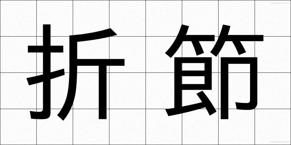 折節 (おりふし)