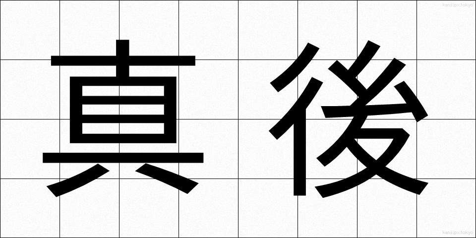真後 (しんご)