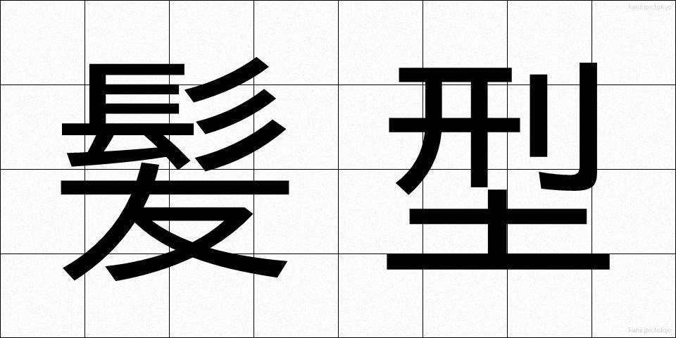 髪型 (かみがた)