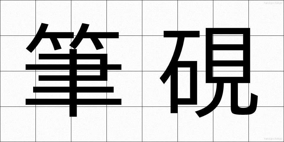 筆硯 (ひっけん)