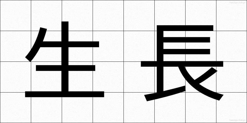 生長 (せいちょう)