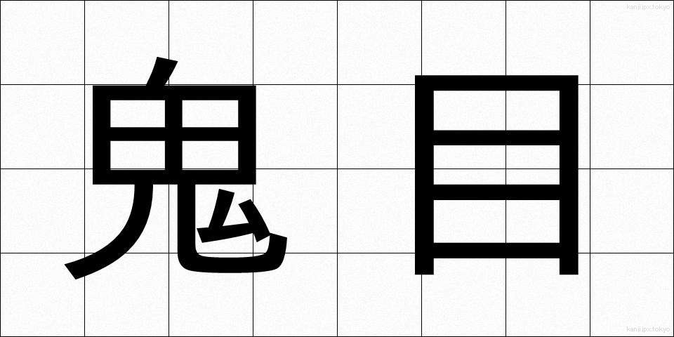 鬼目 (おにめ)