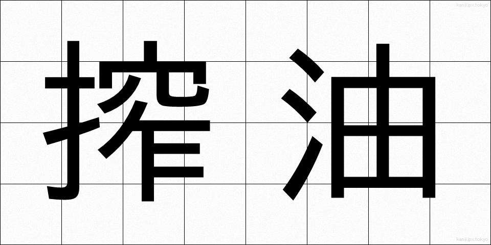 搾油 (さくゆ)