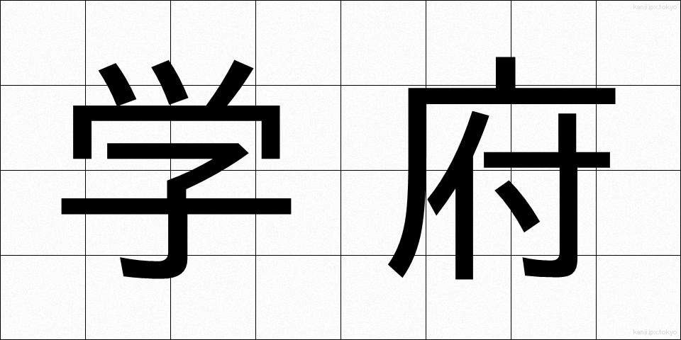 学府 (がくふ)