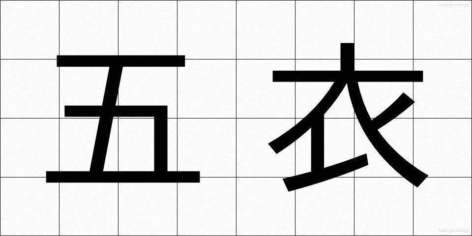 五衣 (ごえ)
