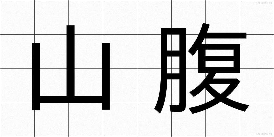 山腹 (さんぷく)