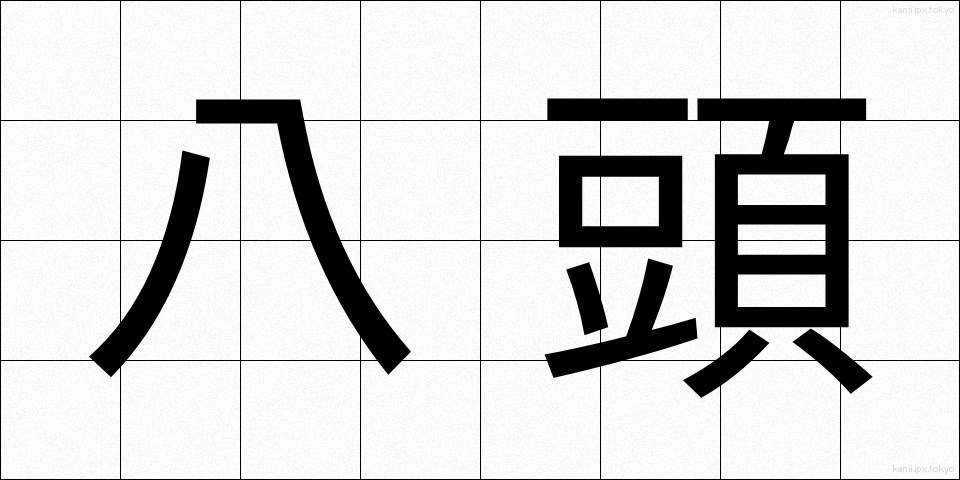 八頭 (やとう)