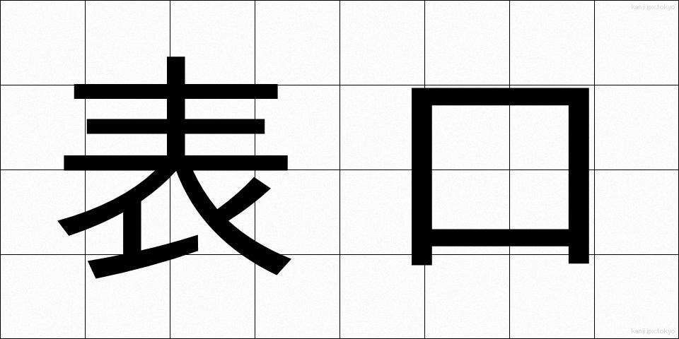 表口 (おもてぐち)