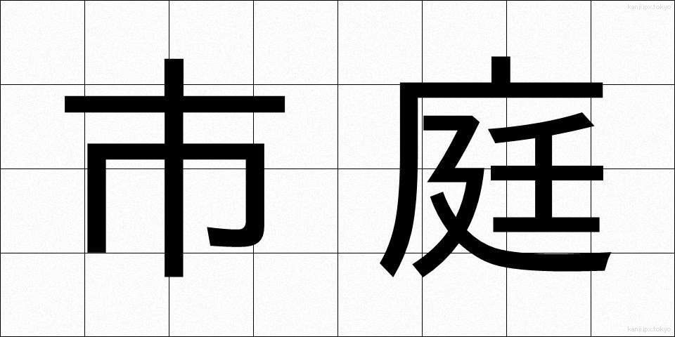 市庭 (しにわ)