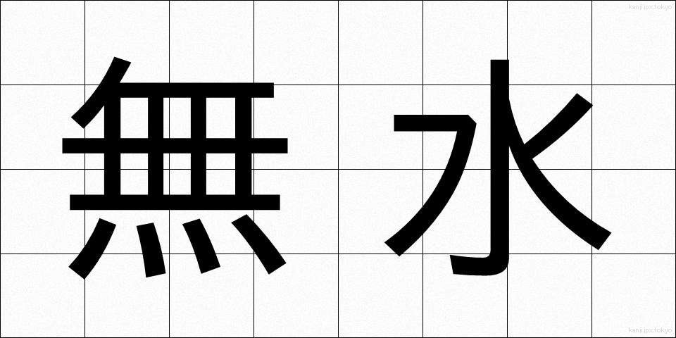 無水 (むすい)
